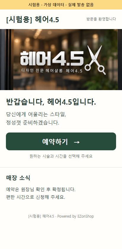 가상 매장 헤어4.5의 실제 고객용 예약 페이지